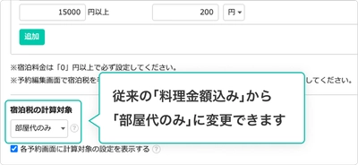 宿泊税設定をアップデート、業務効率化を強化