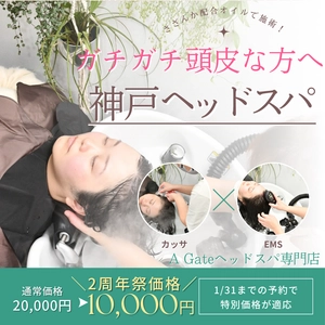 ＜2周年祭!!50％offキャンペーン＞ 神戸の“アレ”を使った新メニュー『神戸ヘッドスパコース』が 「A Gate ヘッドスパ専門店」から誕生！ 1月6日から期間限定で新メニューを50％offで提供