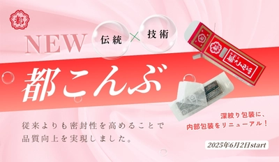 ＜都こんぶの伝統と技術の融合＞ 中野「都こんぶ」の内部包装をリニューアル！ 6月2日(月)生産分より変更