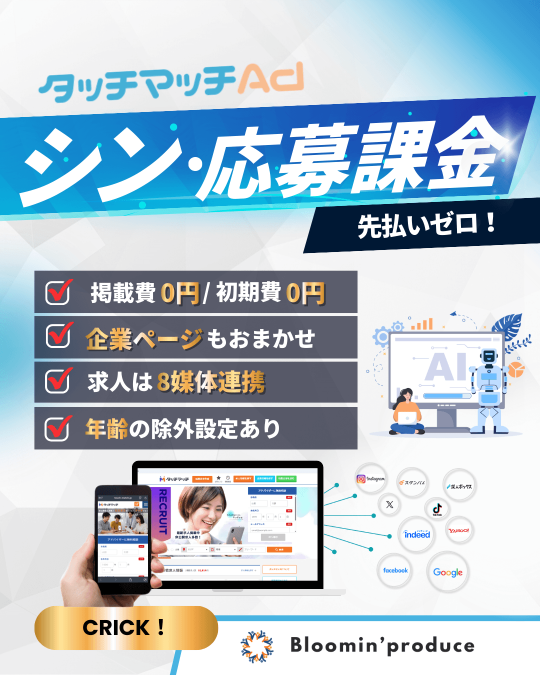 運用はプロにお任せ！ムダなく攻めた採用を「タッチマッチAd」応募課金プラン誕生！