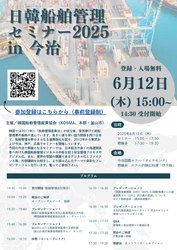 日韓船舶管理セミナー2025、6月12日（木）15:00~ ＠今治国際ホテル