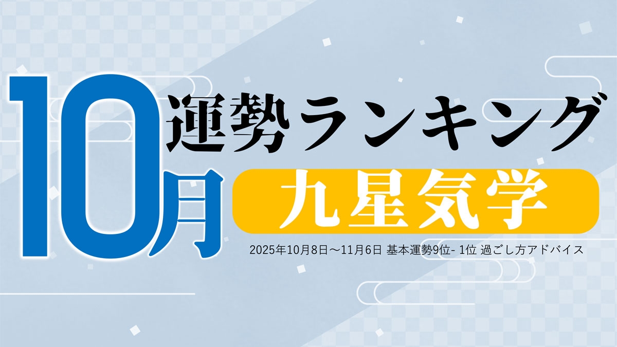 九星気学の10月運勢は、3位「五黄土星」、2位「四緑木星」、1位「七赤金星」。占いメディアのziredがランキングを発表