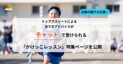 全国の親子を応援！トップアスリートによる走り方アドバイスがチャットで受けられる「かけっこレッスン」特集ページを公開