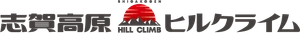 志賀高原ヒルクライム実行委員会