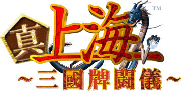 上海 真・三國牌闘儀』 “三国志”と “上海”が合体した新作ゲーム