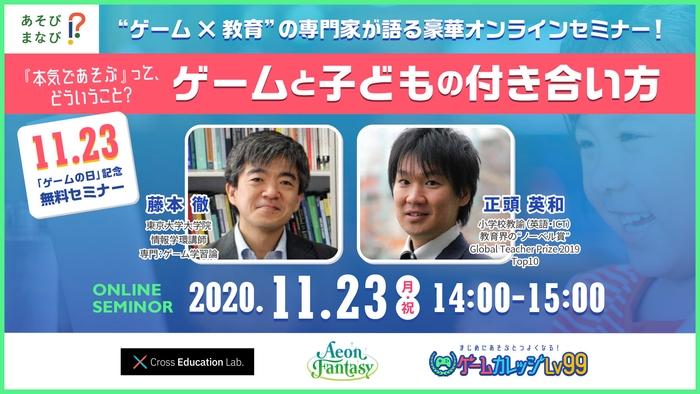 11月23日「ゲームの日」記念 ゲームカレッジ Lv99キックオフウェビナー