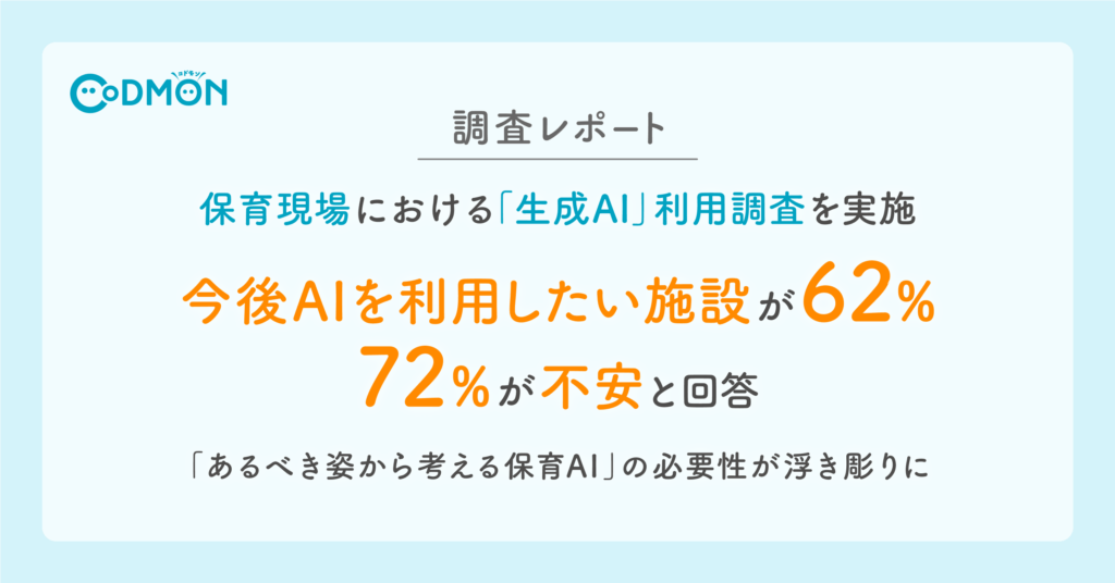 【調査レポート】保育現場における「生成AI」利用に関するアンケート 保育現場での「生成AIを今後利用したい」が6割の一方で、不安の声も7割以上 〜あるべき姿から考える保育AIの必要性が浮き彫りに〜