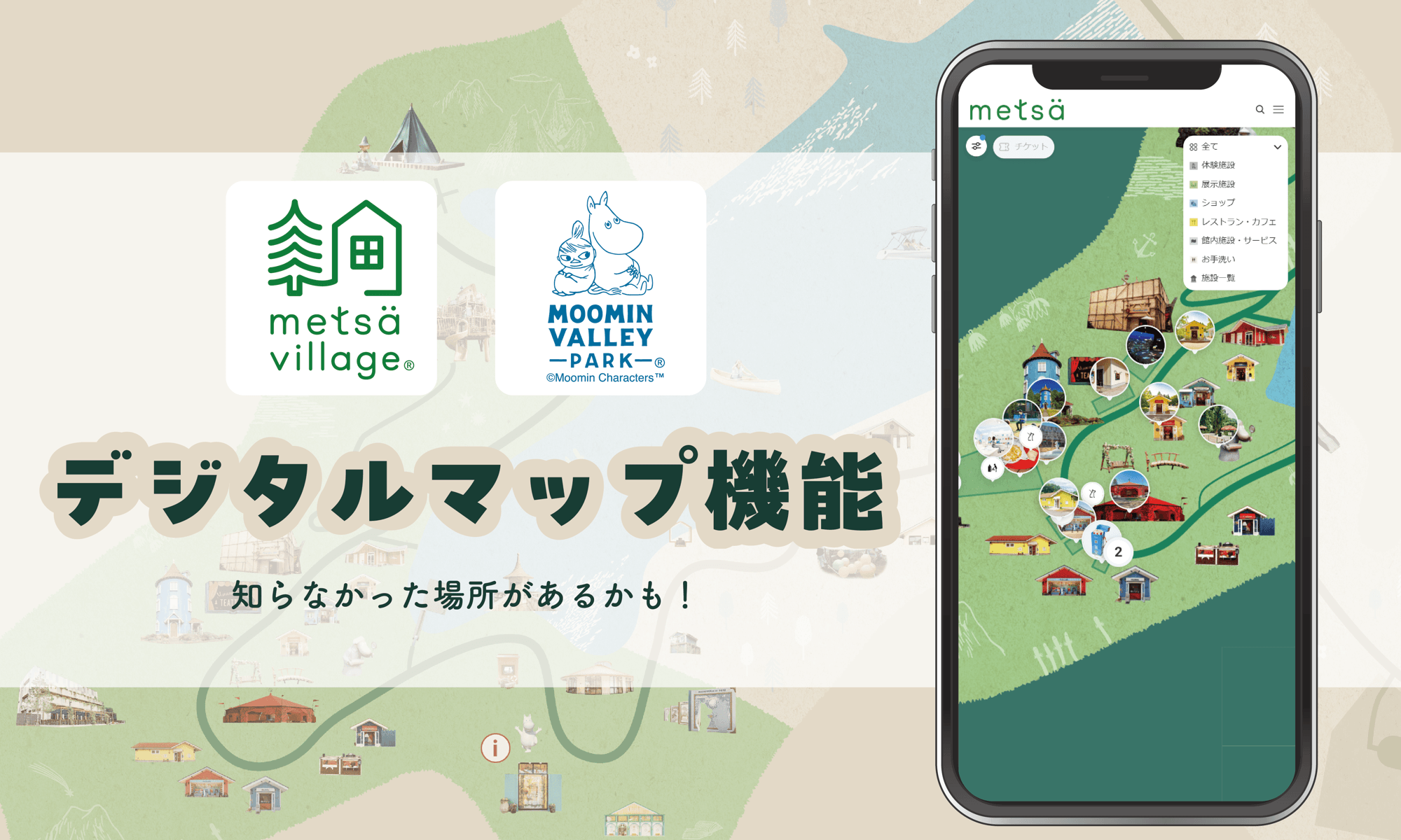 より便利に、使いやすく。北欧の世界、物語の世界を散策しよう。
メッツァビレッジ＆ムーミンバレーパーク デジタルマップサービス開始