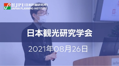 「観光先進国」に向けた抜本改革と地域の諸課題【会場受講先着15名様限定】【JPIセミナー 8月26日(木)開催】
