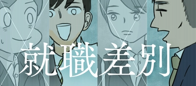 就職差別の内容や具体例、対処法を解説　 転職情報サイト「転職info」、フクミーさん作のマンガ付き記事 「就職活動を打ち砕く就職差別の内容、対処法はあるの？」公開