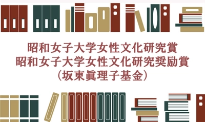 【決定】第17回昭和女子大学女性文化研究賞、研究奨励賞（坂東眞理子基金） ６月３日 贈呈式・特別記念講演を開催
