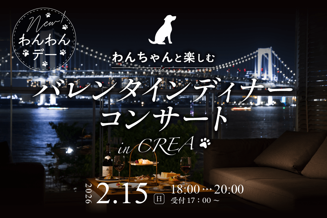 愛犬とともに楽しむ「ディナーコンサート」第二弾!東京ベイのロケーションを満喫できるレストランCREAで開催|2026年2月15日(日)【キラナガーデン豊洲】