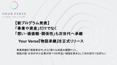 「事業や資産」だけでなく「想い・価値観・関係性」も次世代へ承継―Your Verse『物語承継』を正式リリース