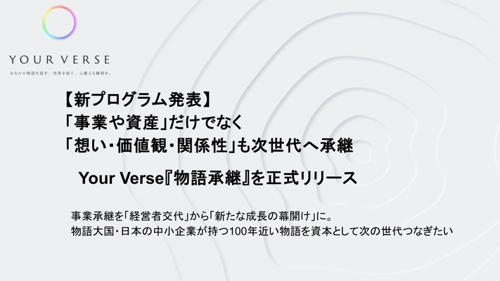 「事業や資産」だけでなく「想い・価値観・関係性」も次世代へ承継―Your Verse『物語承継』を正式リリース