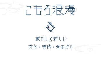 長野県小諸市 まちなか回遊イベント「こもろ浪漫」 開催