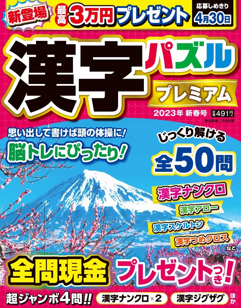 【12月12日発売】脳トレにもピッタリな漢字パズルを解いて最高賞金3万円をゲットしよう! 全50問すべてに、正解者の中から現金をプレゼント!!