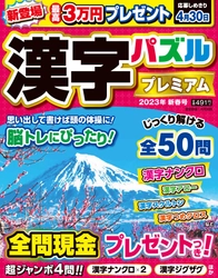 【12月12日発売】脳トレにもピッタリな漢字パズルを解いて最高賞金3万円をゲットしよう！　全50問すべてに、正解者の中から現金をプレゼント!!