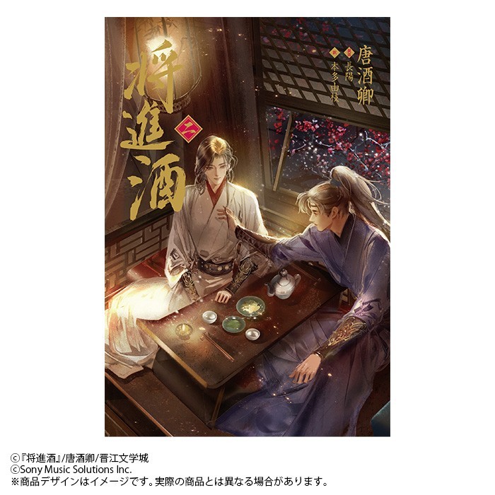 2026年10月25日頃発売予定 大人気BL小説「将進酒」第2巻の表紙と特典