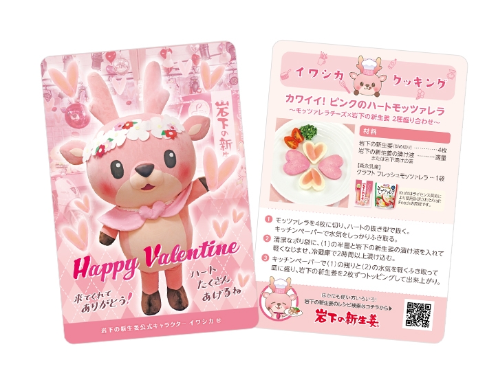 イワシカちゃんサンキューカード~バレンタインVer.~