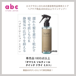 タマリス ソルティール クイック ドライ ミスト 時間がない朝に。時短×美髪を叶えるドライミスト