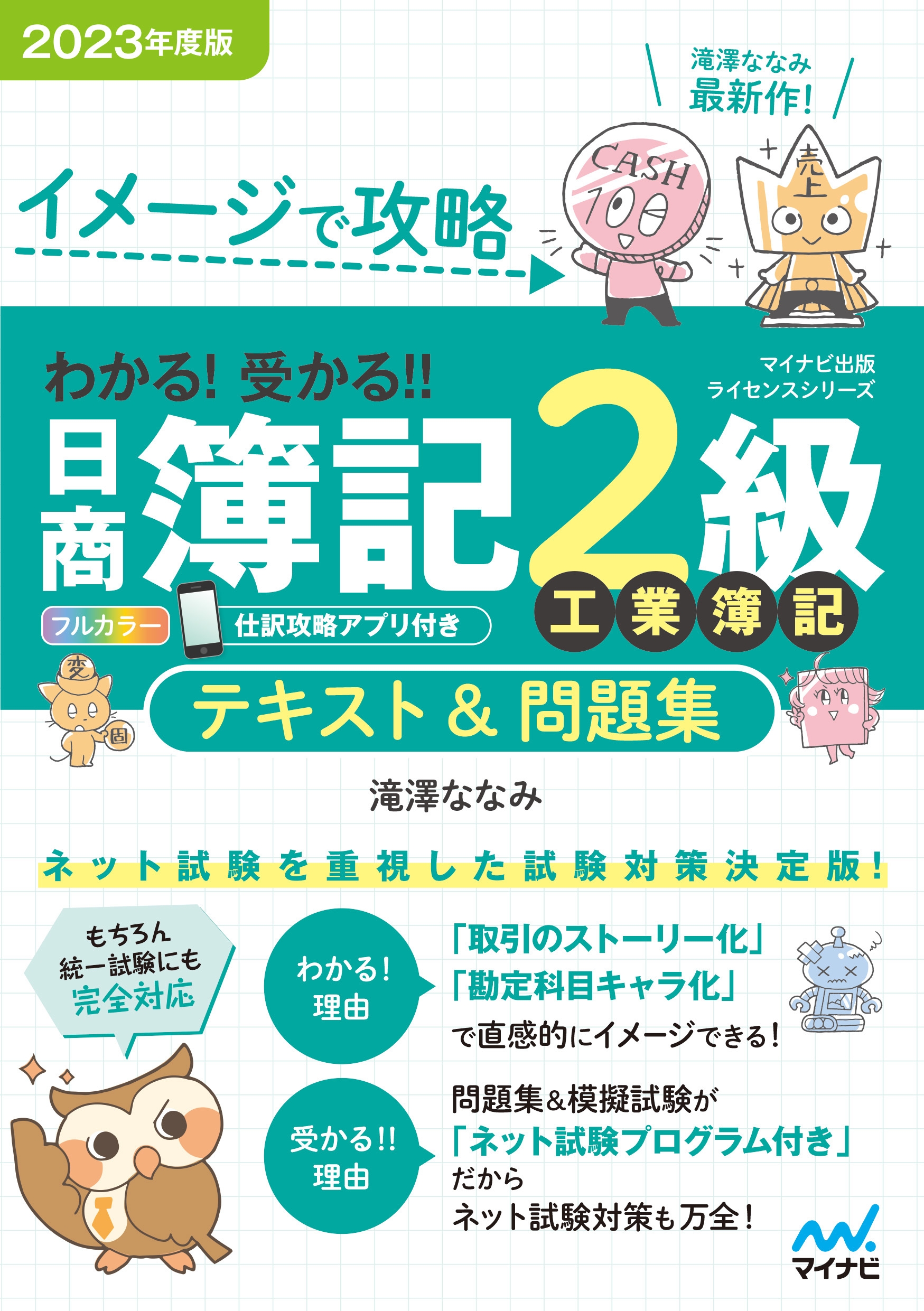 イメージで攻略 わかる! 受かる!! 日商簿記2級 工業簿記 テキスト&問題集 2023年度版