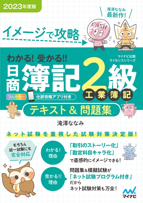 イメージで攻略 わかる! 受かる!! 日商簿記2級 工業簿記 テキスト&問題集 2023年度版