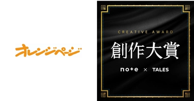 オレンジページは、note主催の日本最大級の創作コンテスト 「創作大賞2025」に参加します