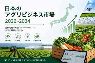 日本のアグリビジネス市場