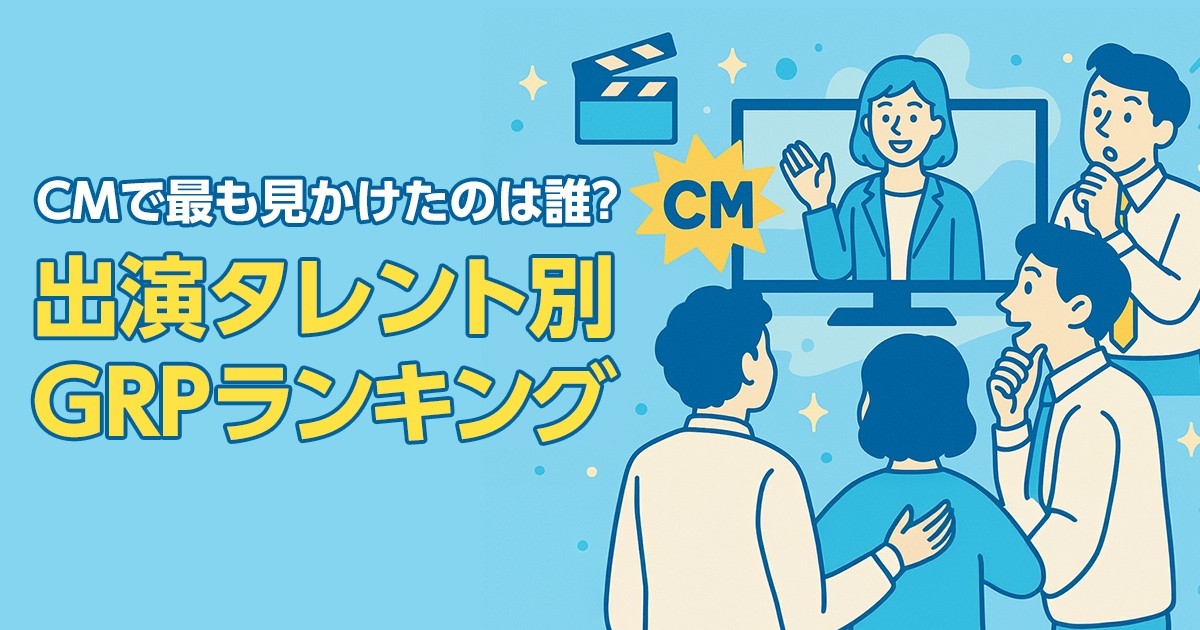 CMで最も見かけたのは誰?芦田愛菜さん・大谷翔平選手もランクイン 最新出演者別GRPランキングを発表