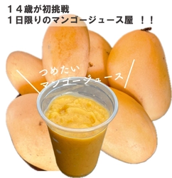 小学生で出版した絵本が14万部突破のベストセラー作家・うい　 中学2年生の今夏、マンゴージュースショップ「Uuu」を 愛知・イオンタウン岡崎美合で8月16日(金)1日出店！