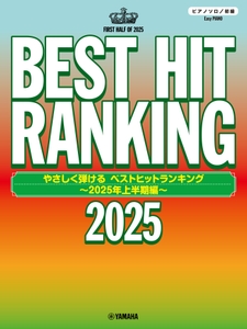 ピアノソロ やさしく弾ける ベストヒットランキング ～2025年上半期編～