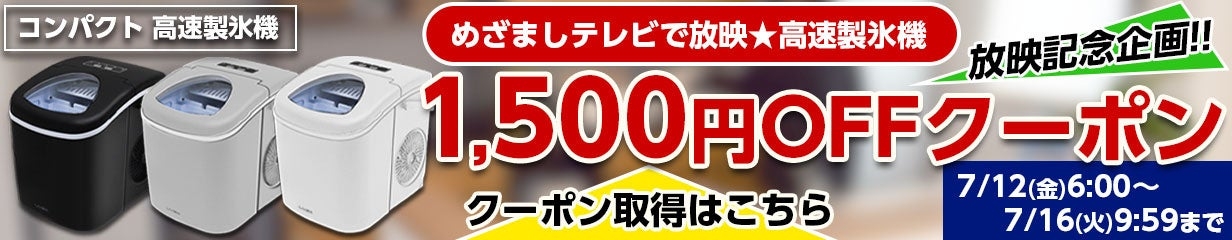 めざましテレビで放映★高速製氷機で使える!1,500円OFFクーポン利用期間:7/12(金)06:00~7/16(火)09:59