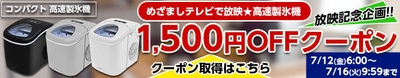 めざましテレビで放映★高速製氷機で使える！1,500円OFFクーポン利用期間：7/12(金)06:00～7/16(火)09:59