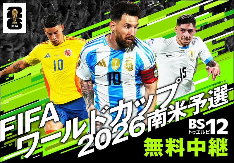 「FIFAワールドカップ2026 南米予選」 ~チリVSアルゼンチン(第15節)~ 6月22日(日)深夜3時~ BS12で無料放送!TVer配信も。