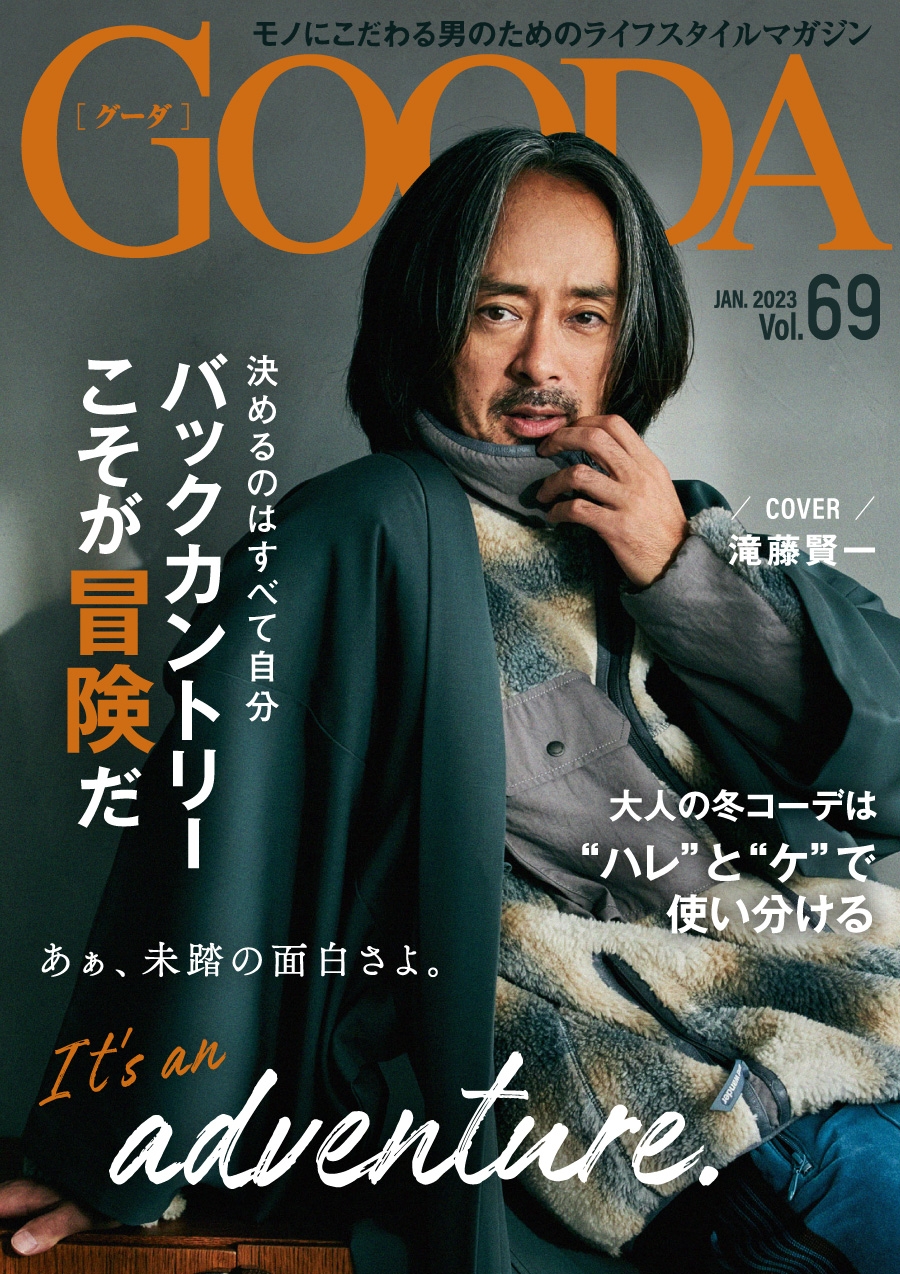 表紙は2回目の出演となる滝藤賢一さん!「GOODA」Vol.69を公開