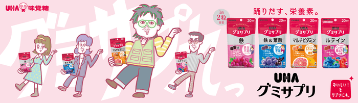 UHAグミサプリ　キービジュアル