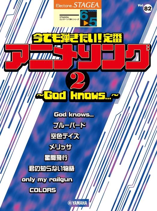 エレクトーン STAGEA エレクトーンで弾く 6~5級 Vol.82 今でも弾きたい!定番アニメソング2 ~God knows...~