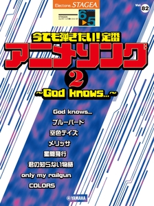 エレクトーン STAGEA エレクトーンで弾く 6～5級 Vol.82 今でも弾きたい！定番アニメソング2 ～God knows...～