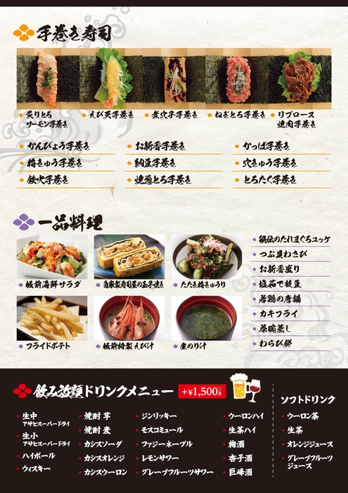 手巻き寿司、一品料理メニュー