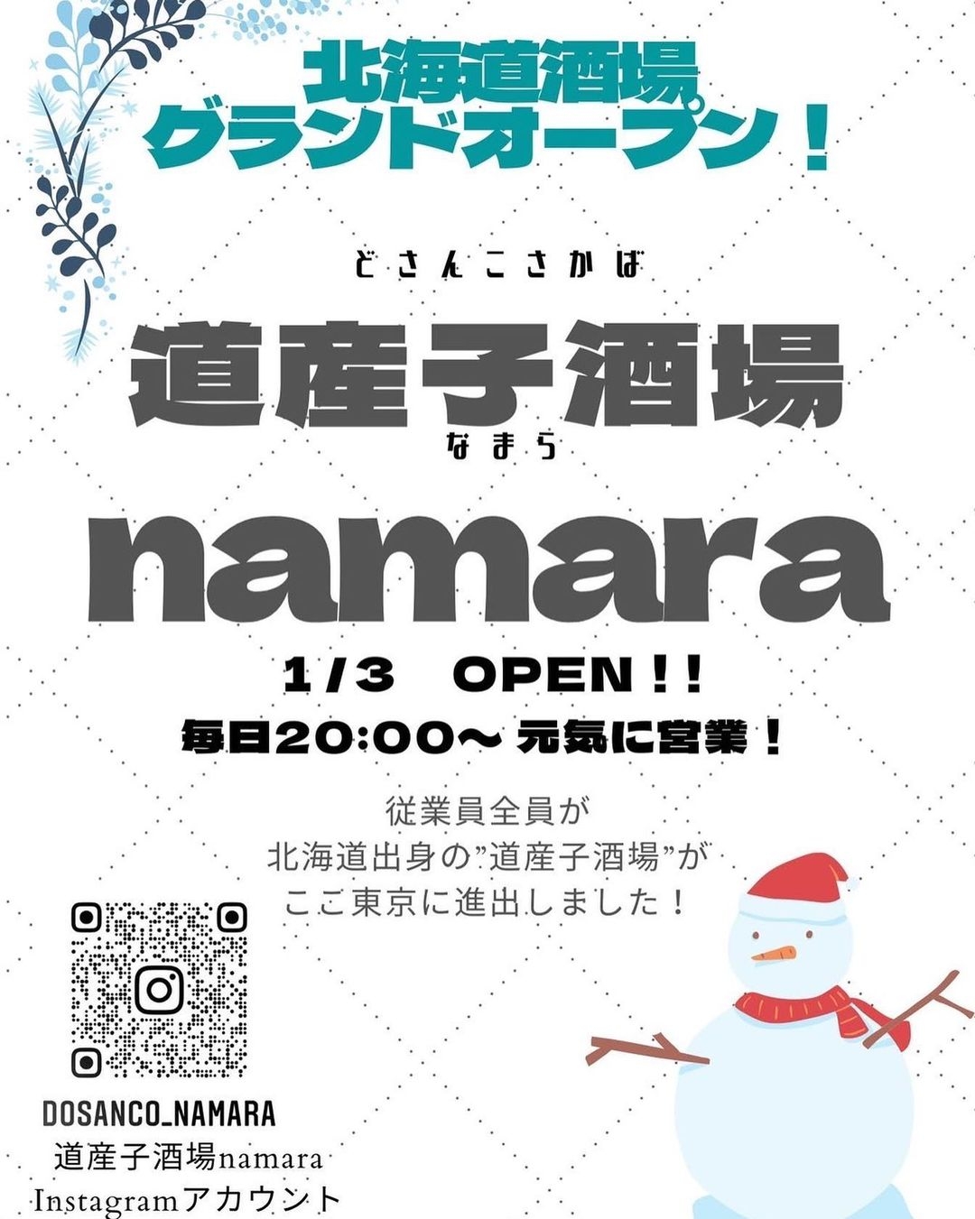 【北海道グルメ】全従業員が道産子!道産子酒場なまら/namaraが池尻大橋にオープン!