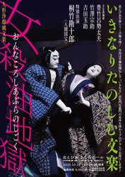 人間国宝 桐竹勘十郎出演！　予備知識なしでも楽しめる文楽公演『女殺油地獄　河内屋内の段　豊島屋油店の段』　明日7月3日(木)チケット発売開始