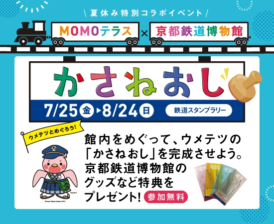 MOMOテラス×京都鉄道博物館かさねおしスタンプラリー