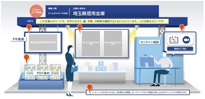 埼玉県内外より約300の企業・団体が参加し、 埼玉を中心とした全国信用金庫の選りすぐりの製品・商品などを PRするビジネスマッチング展示会 「さいしんビジネスフェア2021」オンライン会場が本日オープン！ 6月9日(水)には「さいたまスーパーアリーナ」で展示会を リアル開催いたします
