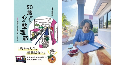 著書累計50万部超えの人気エッセイスト・金子由紀子の最新刊『50歳からの心の整理旅』～通勤リュックでタイへ“ぼっち旅”～