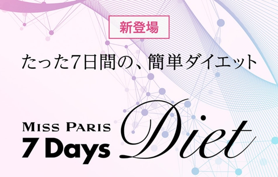 ＜7Days Diet チャレンジ＞1週間の超短期集中ダイエット！ ミス・パリ・グループから新コースが7月7日に登場