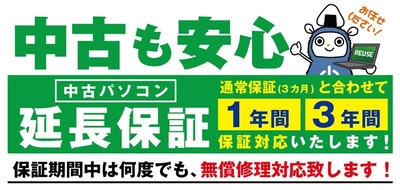中古パソコンを安心してご使用いただける パソコン工房の「中古パソコン延長保証」 1年間または3年間でしっかり保証 期間中何度でも修理可能
