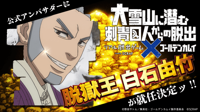 『大雪山に潜む刺青囚人からの脱出』の公式アンバサダーに白石由竹が就任