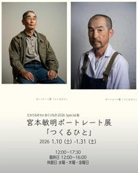 【BIOME】2026年1月宮本敏明「つくるひと」ポートレート展および、ギャラリー移転のご案内