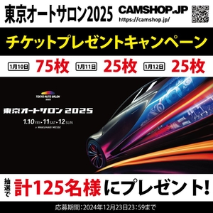 CAMSHOP.JP 東京オートサロン2025 チケットプレゼント企画