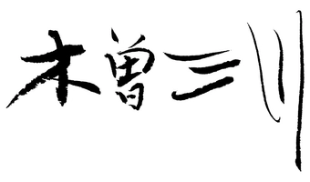 内藤醸造株式会社